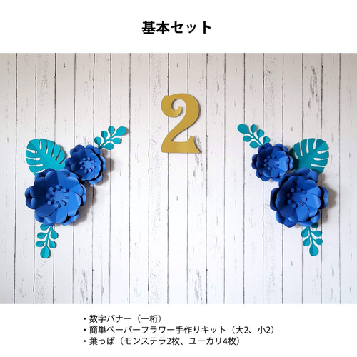 数字が選べる！ボタニカルなフラワーアーチの飾り付けセット（ブルー