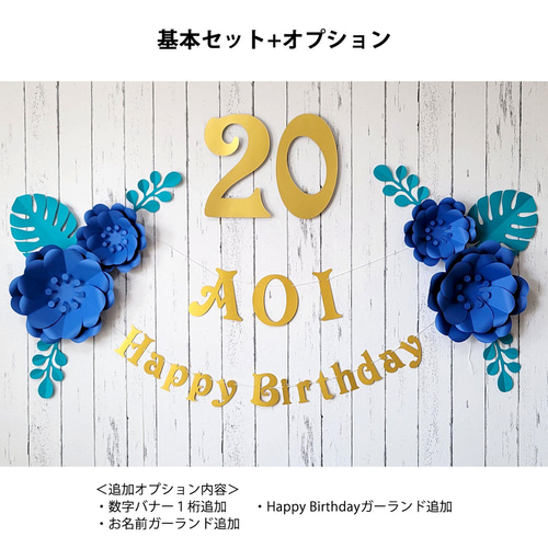 数字が選べる！ボタニカルなフラワーアーチの飾り付けセット（ブルー