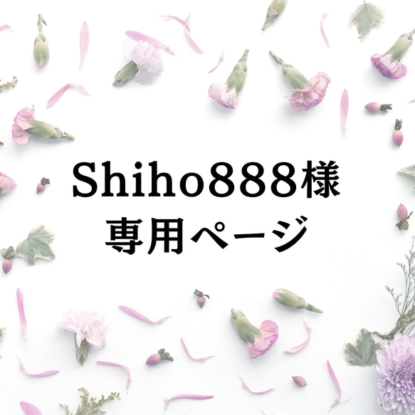 Shiho888様専用ページ 1枚目の画像