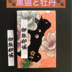 1588. 御ちゅ〜る印帳　＊キルトゲイト＊ 黒猫と牡丹　百華繚蘭　11山 1枚目の画像