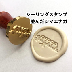 ズラっと並んだシマエナガちゃん】シーリングスタンプ レザークラフト