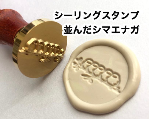ズラっと並んだシマエナガちゃん】シーリングスタンプ レザークラフト