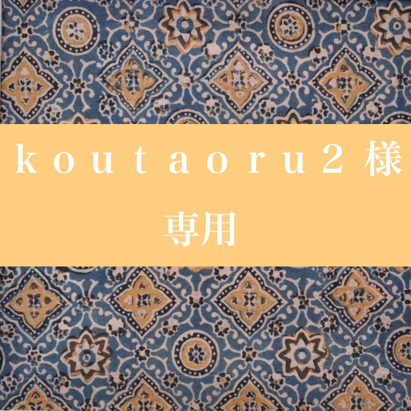 ｋｏｕｔａｏｒｕ２ 様、専用 1枚目の画像