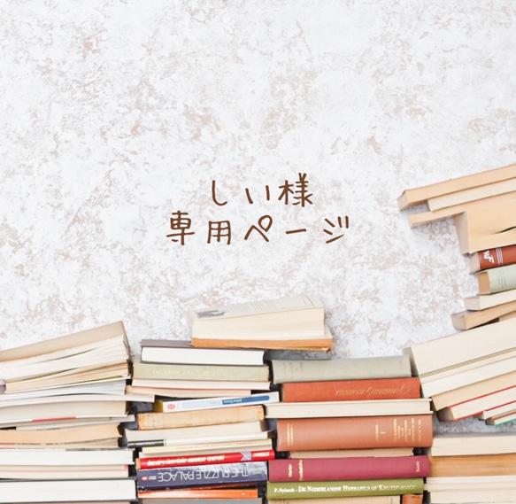 しぃさま専用ページ 【公式通販】