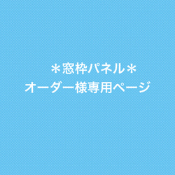 【オーダー様専用ページ】窓枠パネル 1枚目の画像