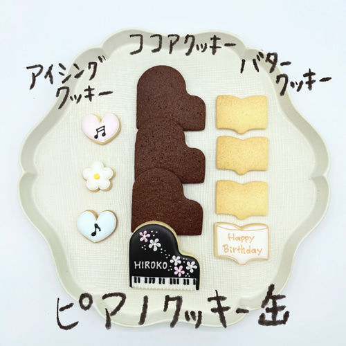 ピアノクッキー缶♡お好きなメッセージ&お名前対応】お急ぎ便