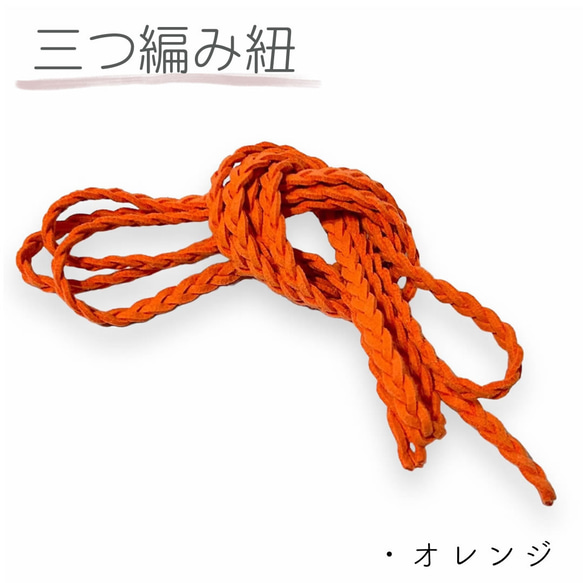三つ編み コード/編み込み 紐/ひも《オレンジ》5mm/5ミリ/長さ 2m