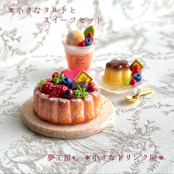 347*小さなタルトとスイーツセット* ミニチュアスイーツ 粘土 347*小さなタルトとスイーツセット* ミニチュアスイーツ 粘土