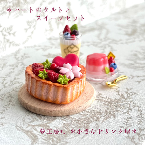 348 ＊ハートのタルトとスイーツセット＊ ミニチュアスイーツ 粘土 