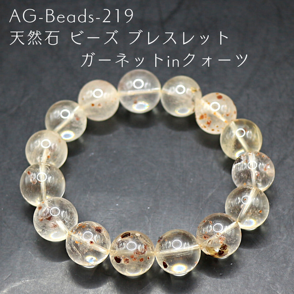 AG-Beads-219 天然石 ビーズ ブレスレット ガーネットinクォーツ 1枚目の画像