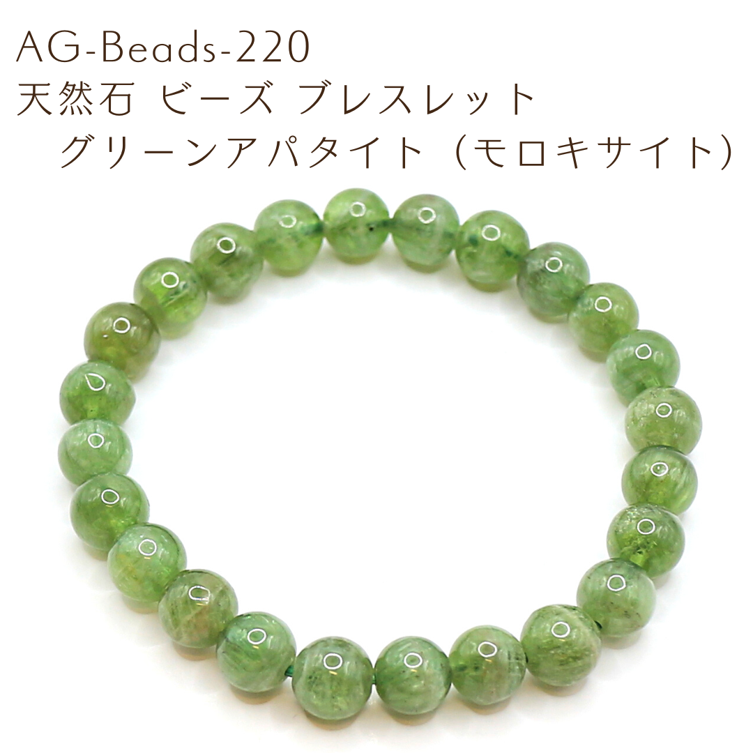 AG-Beads-220 天然石 ビーズ ブレスレット グリーンアパタイト