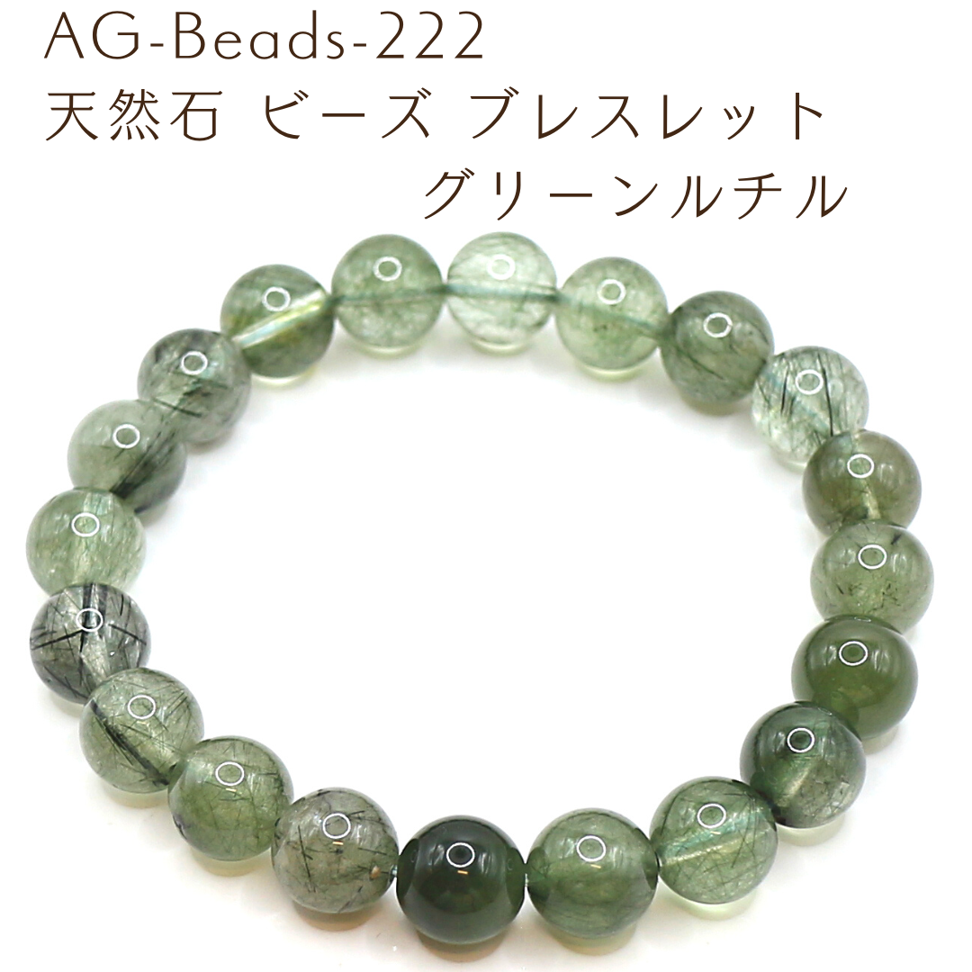 AG-Beads-222 天然石 ビーズ ブレスレット グリーンルチル