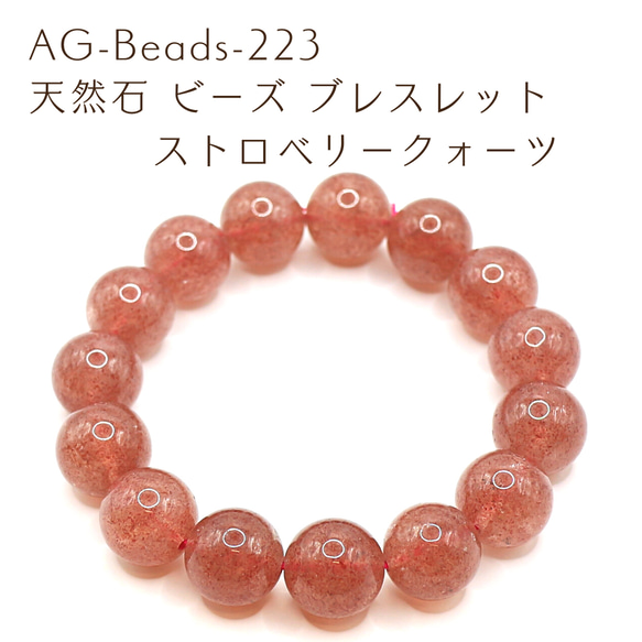 AG-Beads-223 天然石 ビーズ ブレスレット ストロベリークォーツ 1枚目の画像