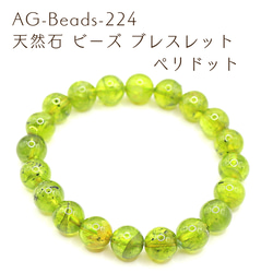 AG-Beads-224 天然石 ビーズ ブレスレット ペリドット 1枚目の画像