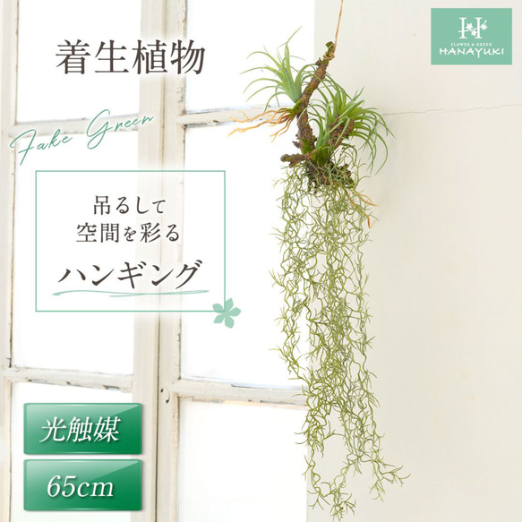 【送料込み】HANAYUKI フェイクグリーン 着生植物 アレンジメント 吊り下げ ハンギング 48cm 光触媒加工 1枚目の画像