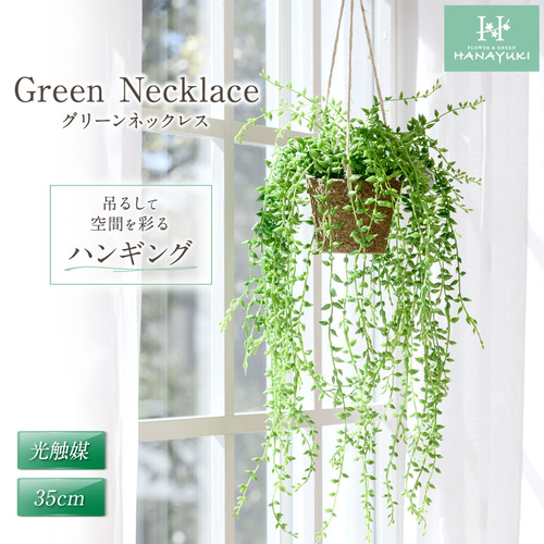 HANAYUKI フェイクグリーン グリーンネックレス 吊り下げ ハンギング