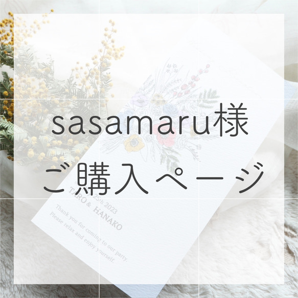 sasamaru様ご購入ページ 1枚目の画像