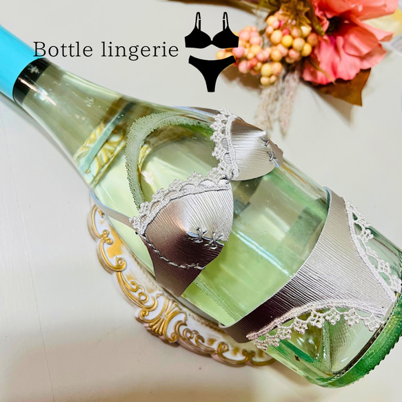 ボトル ランジェリー シルバー 本革 ワイン 日本酒 母の日 ジョークグッズ ワインボトル ミニチュア ブラ パンツ 1枚目の画像