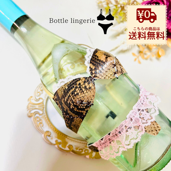 ボトルランジェリー ヘビ柄 本革 ワイン 日本酒 瓶飾り ジョークグッズ