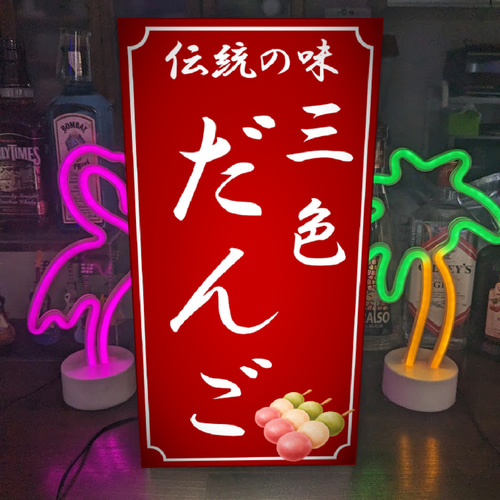 Lサイズ オーダー無料】三色だんご 団子 和菓子 お菓子 スイーツ