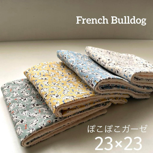 フレンチブルドッグ ローン×ぽこぽこダブルガーゼ 23×23 4枚セット  