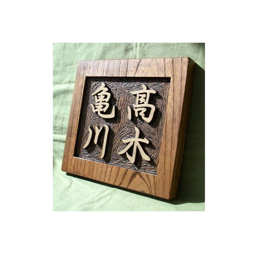 木製 ケヤキ 浮き彫り表札（二世帯住宅） 表札・ネームプレート