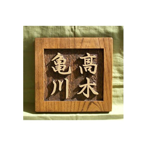 木製 ケヤキ 浮き彫り表札（二世帯住宅） 表札・ネームプレート