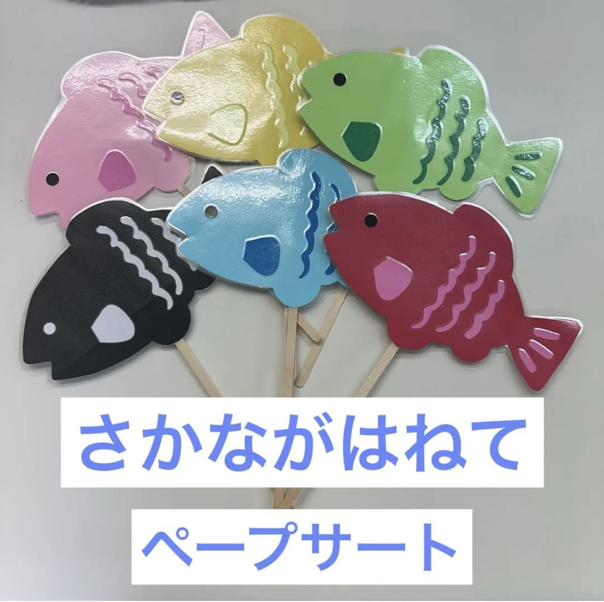 ○保育教材○さかながはねてペープサート おもちゃ・人形 つーたん 