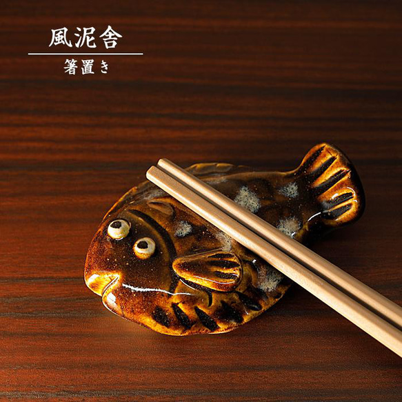 陶器「箸置き（カレイ）」 はし置き 箸休め 置物 かわいい 魚 手作り 和風 風泥舎 fudeisha-308 1枚目の画像