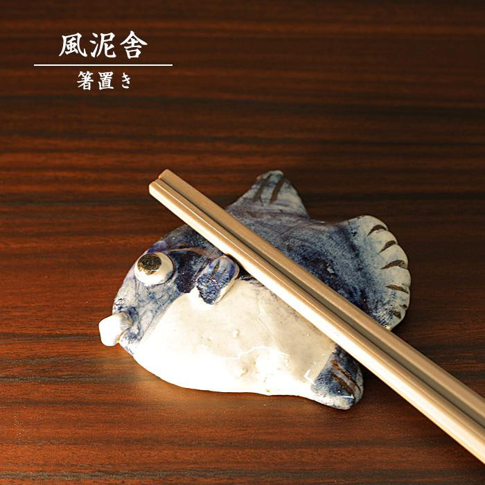 ハンドメイド　陶芸　箸置き 陶器箸置き ヒラメ はし置き 箸休め 置物 かわいい 魚 手作り