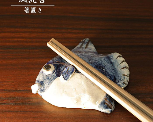 陶器「箸置き（マンボウ）」 はし置き 箸休め 置物 かわいい 魚