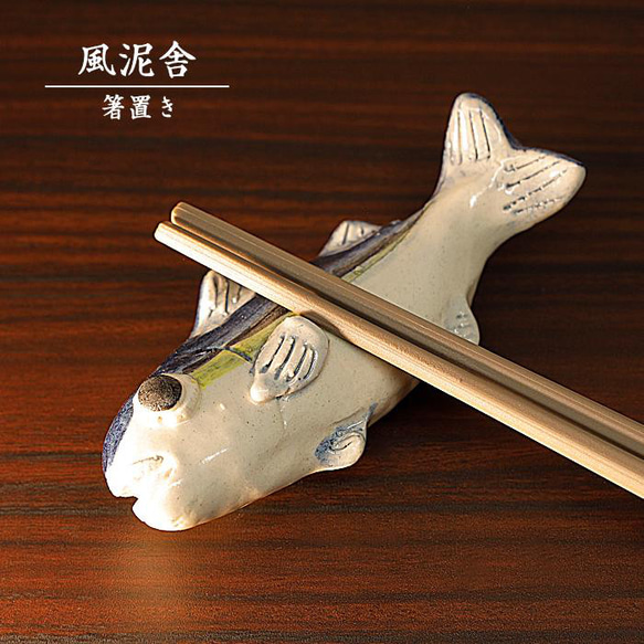陶器「箸置き（ブリ）」 はし置き 箸休め 置物 かわいい 魚 手作り 和風 風泥舎 fudeisha-314 1枚目の画像