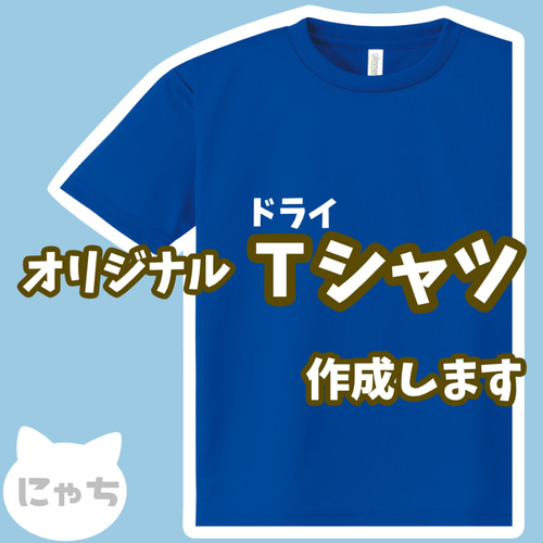 オリジナルドライTシャツ 】 オーダーメイド Tシャツ 写真 イラスト