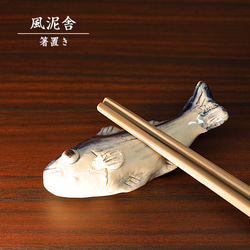 陶器「箸置き（カツオ）」 はし置き 箸休め 置物 かわいい 魚 手作り 和風 風泥舎 fudeisha-315 1枚目の画像