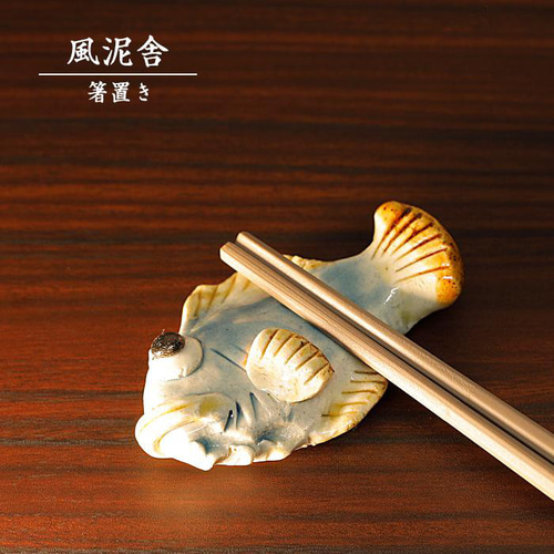 陶器「箸置き（カサゴ 青）」 はし置き 箸休め 置物 かわいい 魚