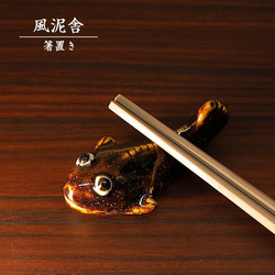 陶器「箸置き（ムツゴロウ）」 はし置き 箸休め 置物 かわいい 魚 手作り 和風 風泥舎 fudeisha-321 1枚目の画像
