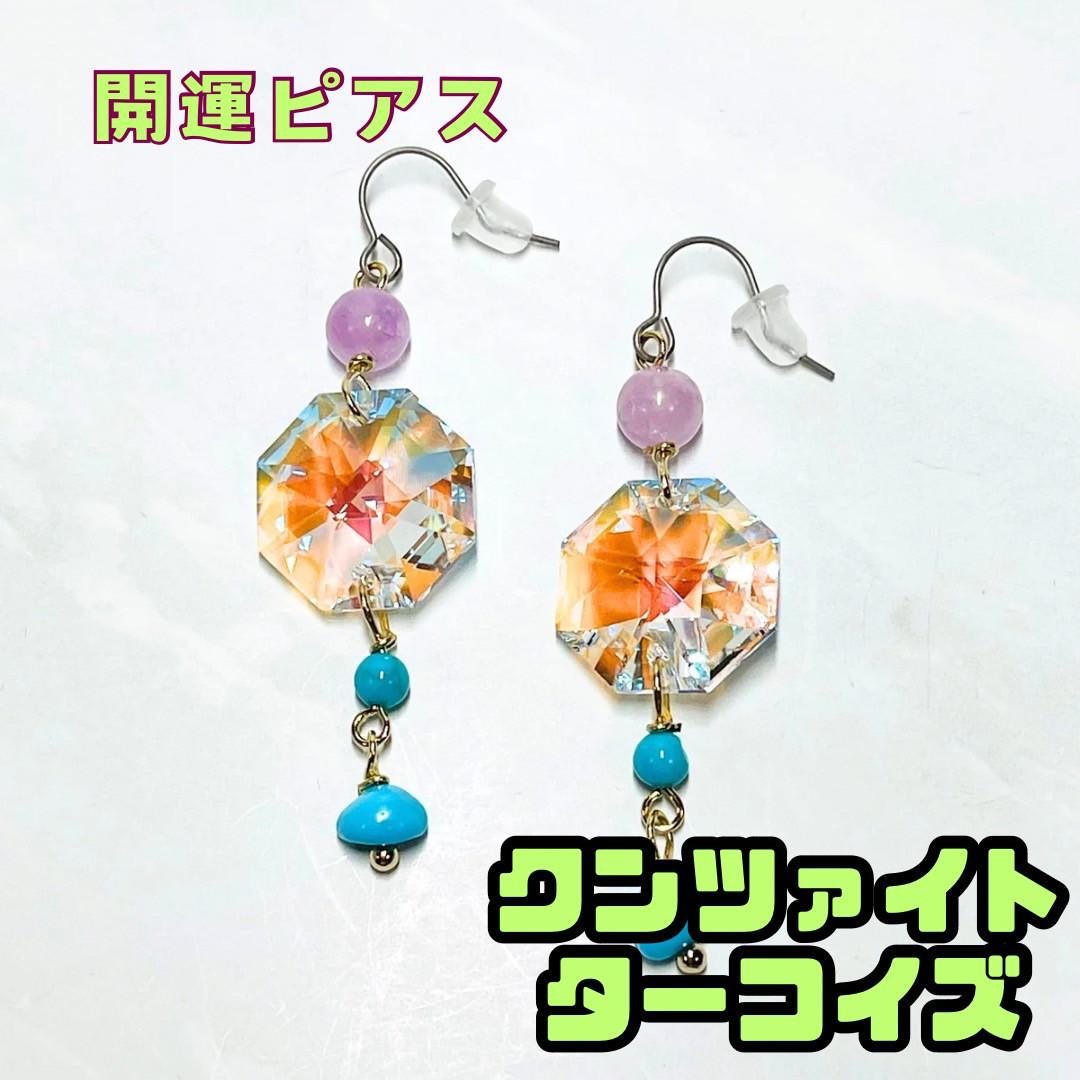 クンツァイト＆ターコイズ そしてオクタゴンピアス