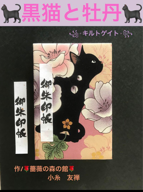 1591. 御ちゅ〜る印帳　＊キルトゲイト＊ 黒猫と牡丹　百華繚蘭　キルト芯使用　11山　46ページ 1枚目の画像