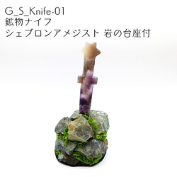 鉱物ナイフ シェブロンアメジスト 岩の台座付　G_S_Knife-01 1枚目の画像