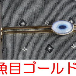 ネクタイピン 魚目・茶目【オーダー】 3枚目の画像