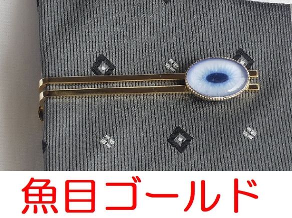 ネクタイピン 魚目・茶目【オーダー】 3枚目の画像