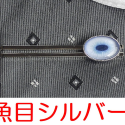 ネクタイピン 魚目・茶目【オーダー】 2枚目の画像