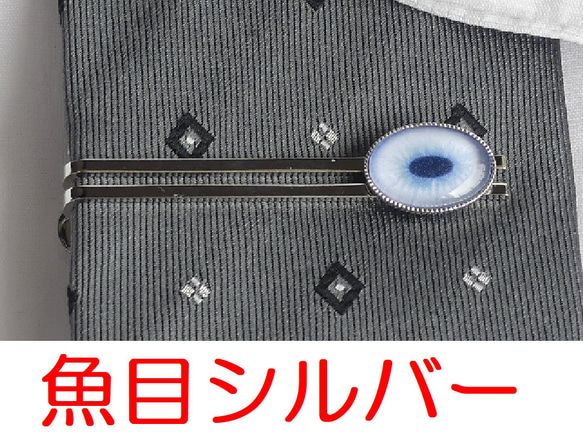 ネクタイピン 魚目・茶目【オーダー】 2枚目の画像