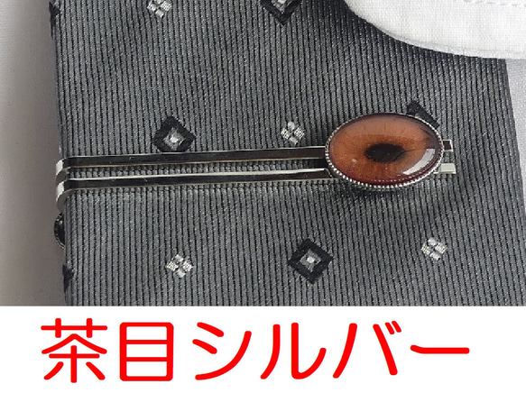 ネクタイピン 魚目・茶目【オーダー】 4枚目の画像