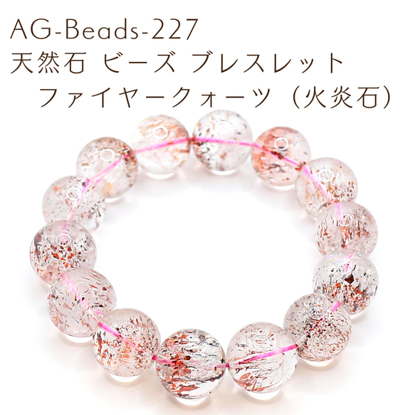 AG-Beads-227 天然石 ビーズ ブレスレット ファイヤークォーツ（火炎石） 1枚目の画像