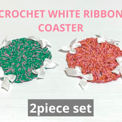 【受注生産】CROCHET WHITE RIBBON  COASTER 1枚目の画像