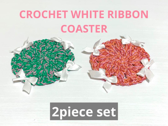 【受注生産】CROCHET WHITE RIBBON  COASTER 1枚目の画像