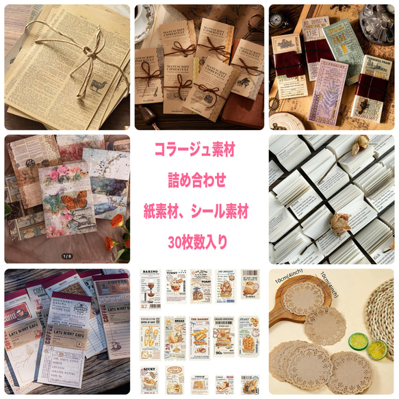 送料無料【30枚入】コラージュ素材♪紙素材＆シール素材セット♪ジャンクジャーナル、コラージュ 1枚目の画像