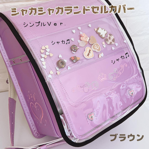 シャカシャカランドセルカバー （ランドセルカバー シャカシャカ
