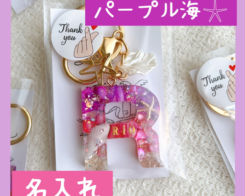 断捨離ദ്ദി( ʺ̅́꒳ʺ̅̀ ) 海のイニシャルキーホルダー オーダー イニシャルキーホルダー（ocean Keyholder） キーホルダー